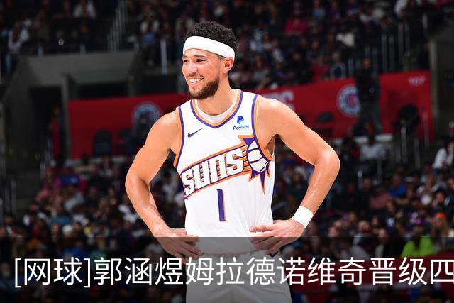 [网球]郭涵煜/姆拉德诺维奇晋级四强
